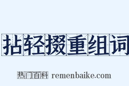 拈轻掇重组词是什么意思的图片